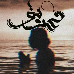التومي _ غريق  | El ToomY _ 8aree2