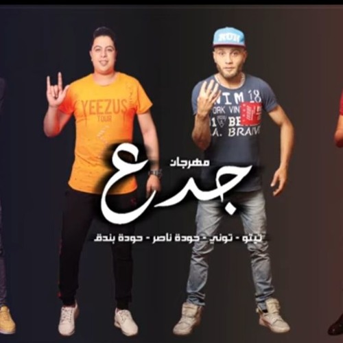 مهرجان جدع | القمة الدخلاوية | تيتو توني بندق شاعر الغية