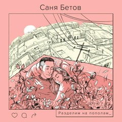 Саня Бетов- Разделим на пополам