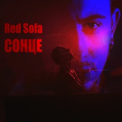 Red Sofa - Сонце