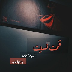 زياد سحاب و ياسمين فايد - قمت نسيت