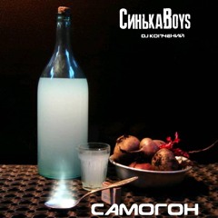 СинькаBoys - Самогон (Мочка Records)