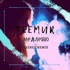 TeeMur - Медленно (LEEREX Remix)