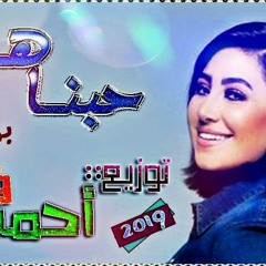 اغنية حبيناهم ـ بوسى توزيع درامز احمد فايبر هيكسر الدجيهات 2019