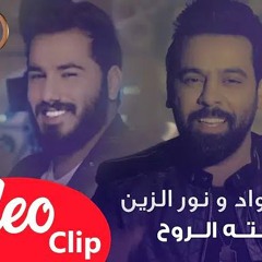 احمد جواد و نور الزين - ميته الروح 2019