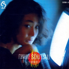 セシルはセシル - 早瀬優香子