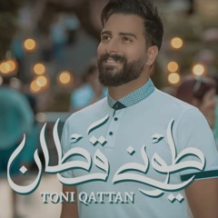 طوني قطان - عمال تحلو Toni Qattan - Ammal Tehlaw
