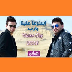 استرها علينا يارب محمد سلطان و سعيد الحلو