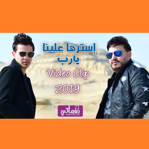 Stream استرها علينا يارب محمد سلطان و سعيد الحلو by ibrahim salama ✪ |  Listen online for free on SoundCloud
