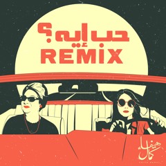 Hob Eih Remix - Haifa Kamal (ft. SHRAi & Anup Satam) | حب ايه ريميكس -هيفاء كمال