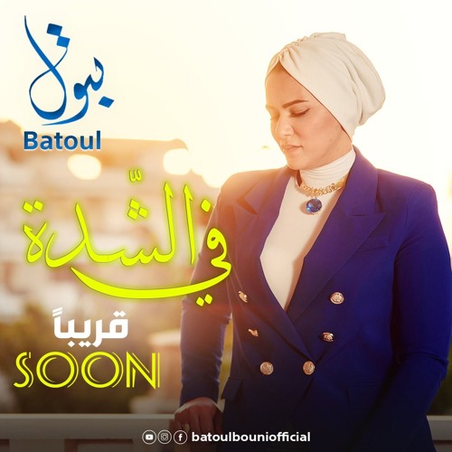 بتول - في الشدة 2019 || Batoul - Fe Elsheda