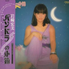 Hiromi Iwasaki (岩崎宏美) - ピラミッド (Pyramid)