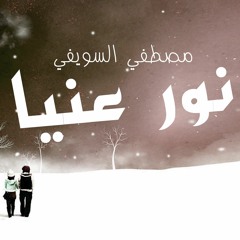 نور عنيا مصطفي السويفي | Nour Ainia - Mostafa elswefy