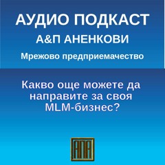 Какво още можете да направите за своя MLM-бизнес?