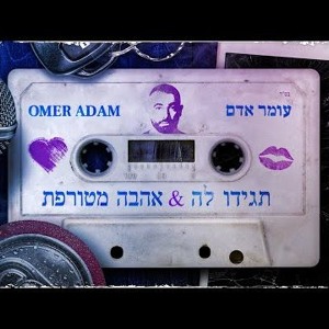 עומר אדם - תגידו לה & אהבה מטורפת להורדה