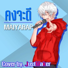 คงจะดี MAIYARAP [Cover by.JustMaker]