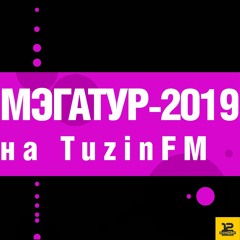 Песьні сэзону 2018/2019 на TuzinFM