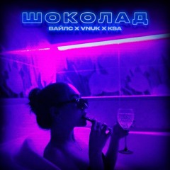 ВАЙЛС Х VNUK X KSA ШОКОЛАД