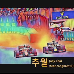 추월(feat.congnamul)