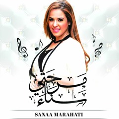 Sanaa Marahati - Ana El Kaoui Remix By Dj Smail StarMusic سناء مرحتي - أنا الكاوي (الملحون)