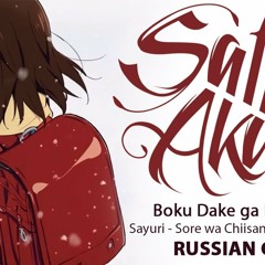 [Boku Dake ga Inai Machi ED FULL RUS] Sore wa Chiisana Hikari no Youna (Cover by Sati Akura)