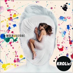 Kroliki - Детство (2015)
