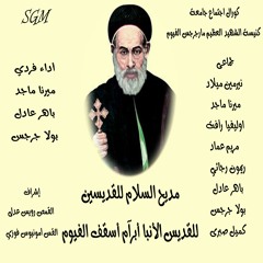 مديح السلام للقديسين احباب عمانوئيل  للانبا ابرام اسقف الفيوم