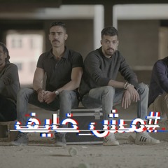 mesh khayef -مش خايف