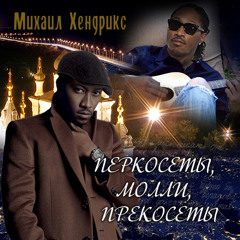 Маску Прочь