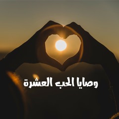 وصايا الحب العشرة - كلمات محمد إنسان