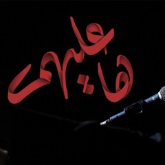 ها عليهم - الملا أحمد الباوي