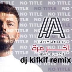 Hatim ammor x dante thomas - akher marra x miss california ( dj kifkif remix ) 101 bpm