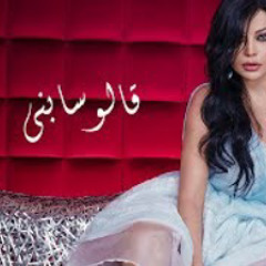 Haifa Wehbe - Alo Sabny  | هيفاء وهبي _ قالو سابني