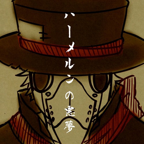 Utauカバー ハーメルンの悪夢 虚音イフ 有響シロ By きつねうどん