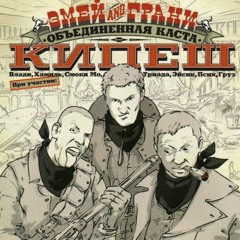 Змей & Грани - Дымоеды