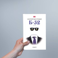 Ретророман про 2005 — 2013 рік: Анатолій Дністровий про «Б-52»