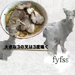 大きな３の叉は３度鳴く-fyfss-