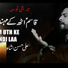 Qasim Uth Ke Mehndi Laa ( Ali Hassan Shah ) New Noha 2016 - 17 Video(128k)