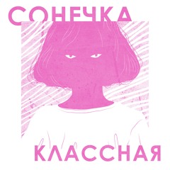 Классная (Cool)