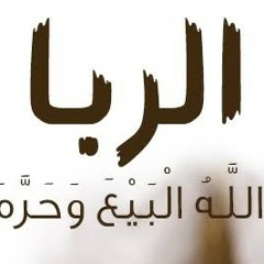 الذين يأكلون الربا
