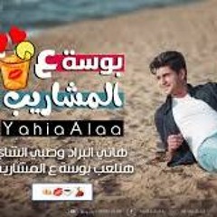 Yahia.Alaa- يحيى علاء - بوسه على المشاريب