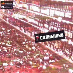 Солнышко (prod. by Shinobi)