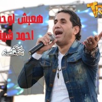 مسيحي جورج ستيفنسون تيليماكوس اغنيه هعيش وحدى احمد شيبه Egegunlugu Com