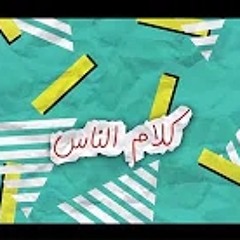 كلام الناس - مصطفى الربيعي