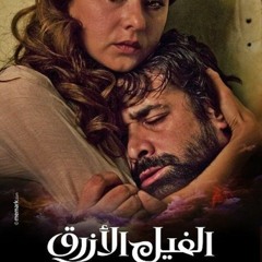 الفيل الأزرق ...The master scene