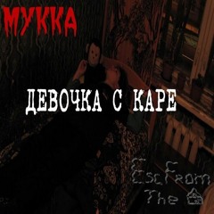 М̲у̲к̲к̲а̲ - 【﻿Девочка с каре】 by Artem Nevsky