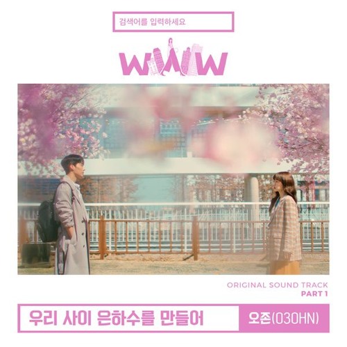오존 (O3ohn) - 우리 사이 은하수를 만들어 (Milky Way Between Us) [검색어를 입력하세요 WWW - Search: WWW OST Part 1]