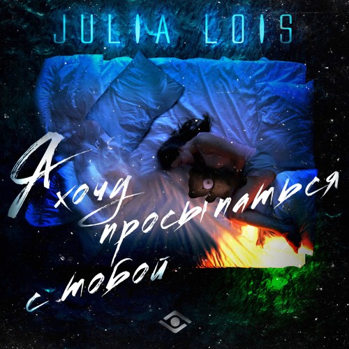 Julia Lois - я хочу просыпаться с тобой