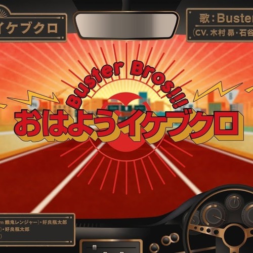 Listen to おはよう イケブクロ (BUSTER BROS!!!) by