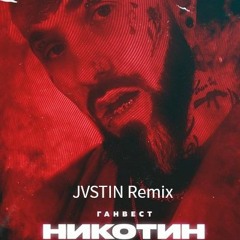 Ганвест - Никотин (JVSTIN Remix)